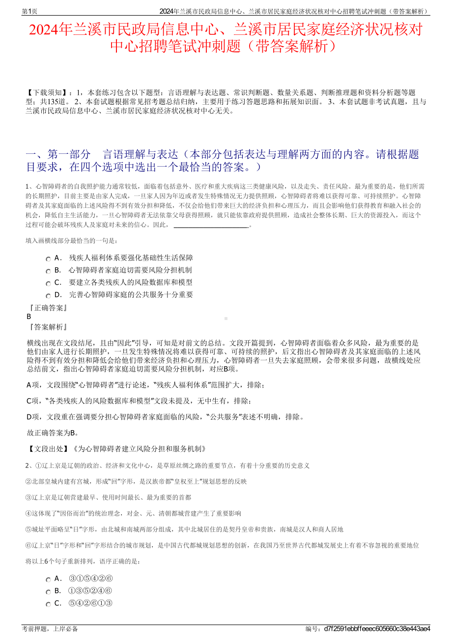 2024年兰溪市民政局信息中心、兰溪市居民家庭经济状况核对中心招聘笔试冲刺题（带答案解析）.pdf_第1页