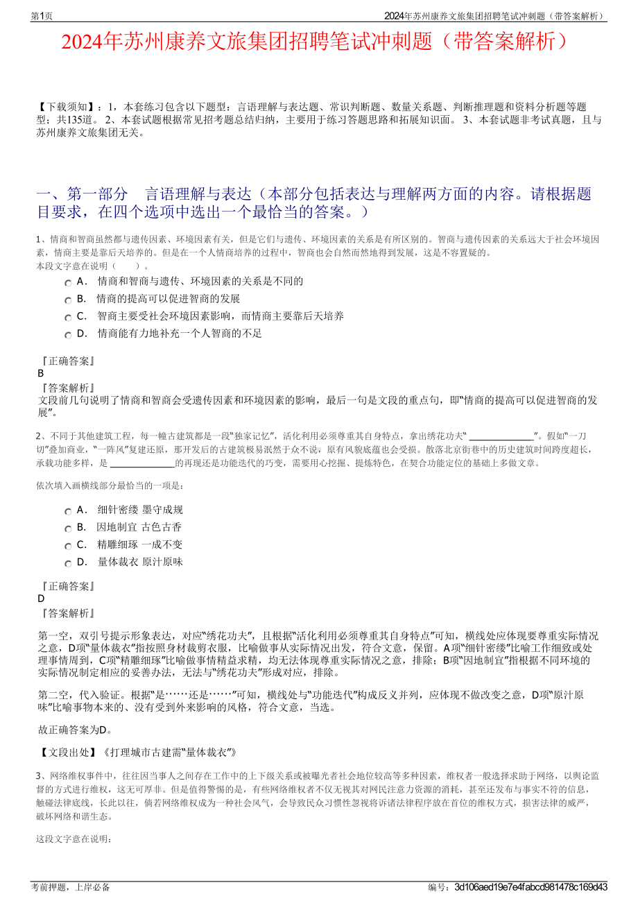 2024年苏州康养文旅集团招聘笔试冲刺题（带答案解析）.pdf_第1页