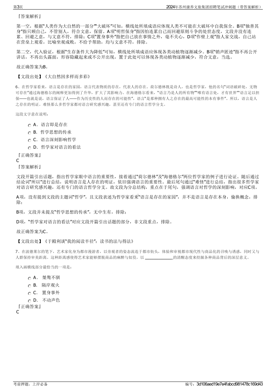 2024年苏州康养文旅集团招聘笔试冲刺题（带答案解析）.pdf_第3页