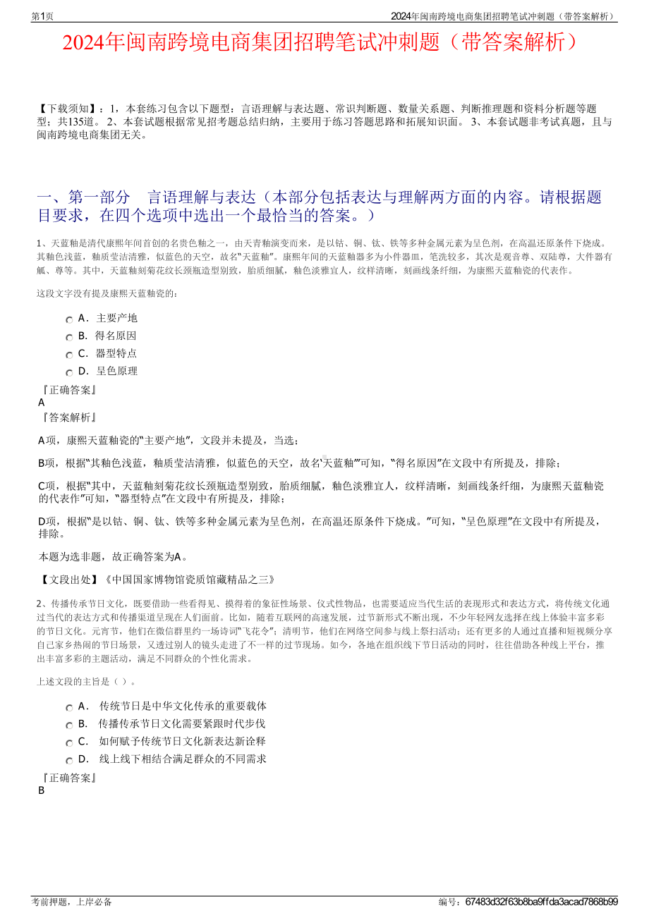 2024年闽南跨境电商集团招聘笔试冲刺题（带答案解析）.pdf_第1页