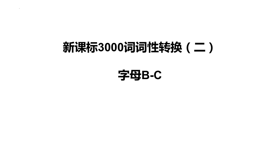 新课标3000词性转换检测（二） B-C （ppt课件）-2025届高三英语一轮复习.pptx_第1页