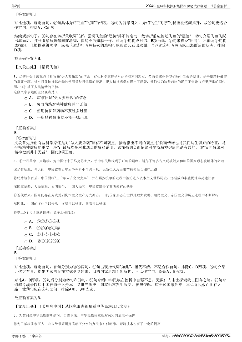 2024年金风科技控股集团招聘笔试冲刺题（带答案解析）.pdf_第2页