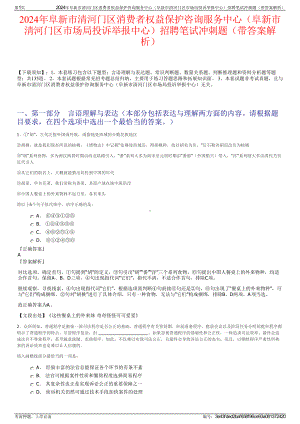 2024年阜新市清河门区消费者权益保护咨询服务中心（阜新市清河门区市场局投诉举报中心）招聘笔试冲刺题（带答案解析）.pdf