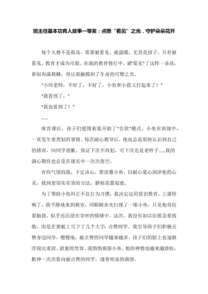 班主任基本功育人故事一等奖：点燃“看见”之光守护朵朵花开.docx