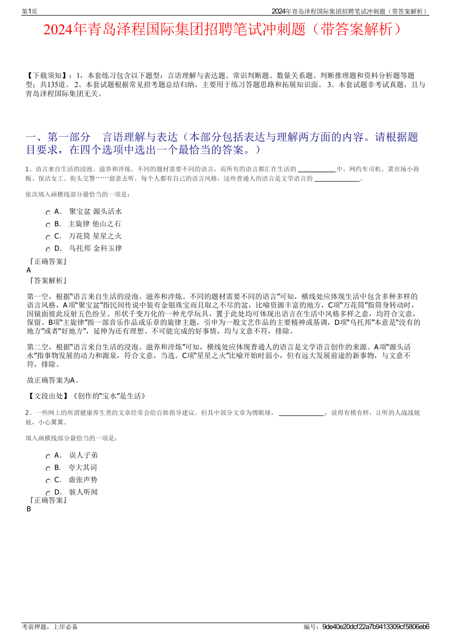 2024年青岛泽程国际集团招聘笔试冲刺题（带答案解析）.pdf_第1页