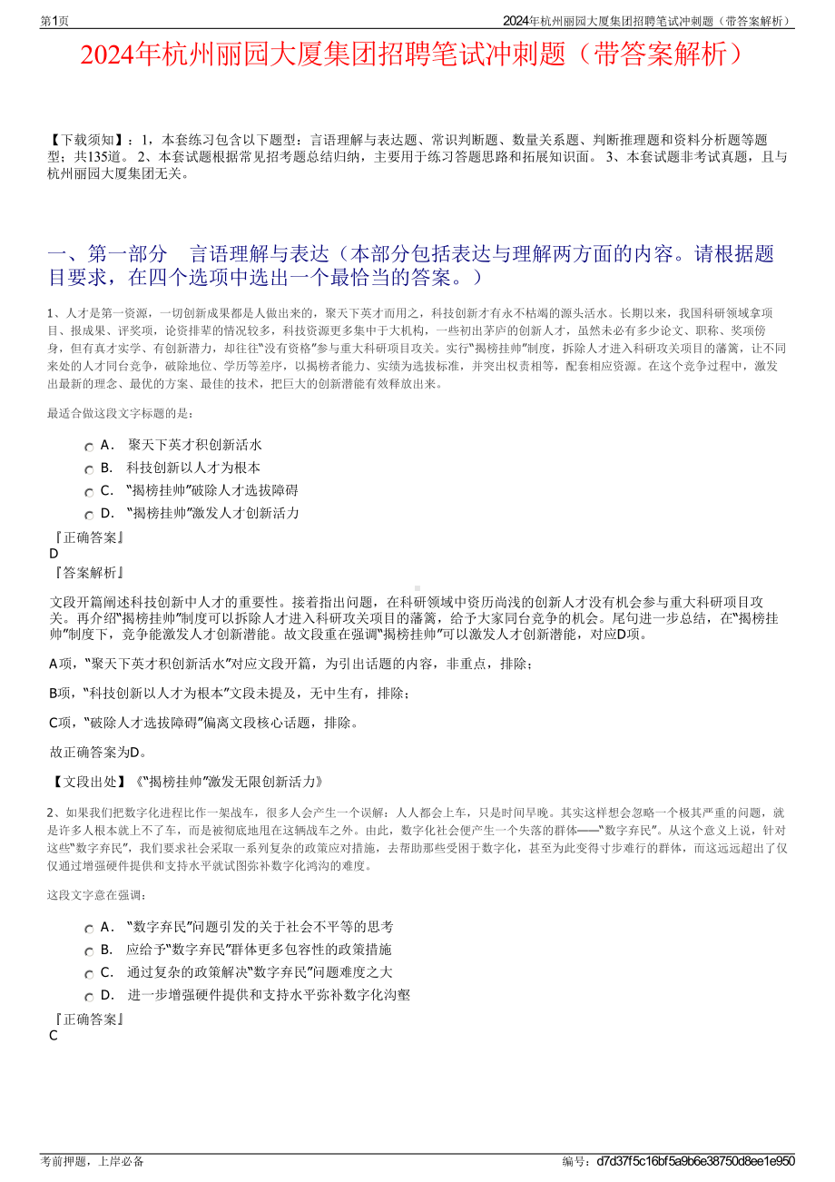 2024年杭州丽园大厦集团招聘笔试冲刺题（带答案解析）.pdf_第1页