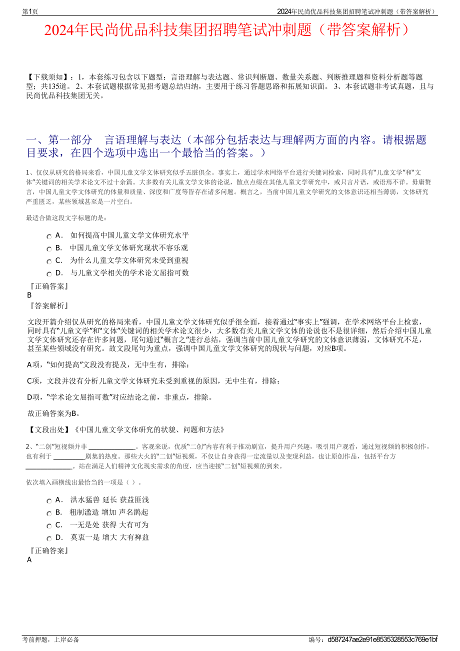 2024年民尚优品科技集团招聘笔试冲刺题（带答案解析）.pdf_第1页