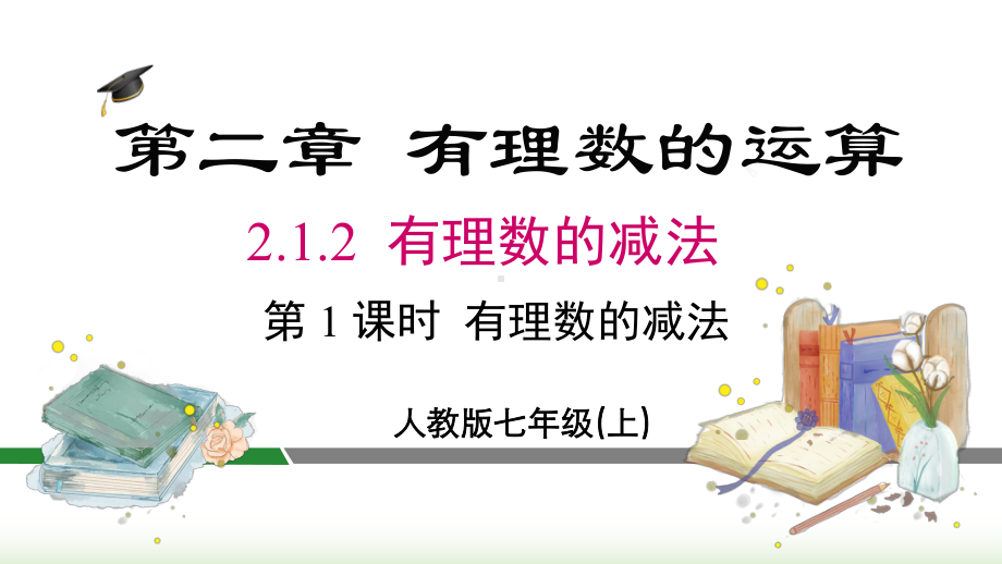 2.1.2 第1课时 有理数的减法课件 2024-2025-人教版（2024）数学七年级上册.pptx_第2页