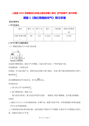 人教版2024年新教材九年级上册化学第二单元 空气和氧气 预习学案（含练习题及答案）.docx