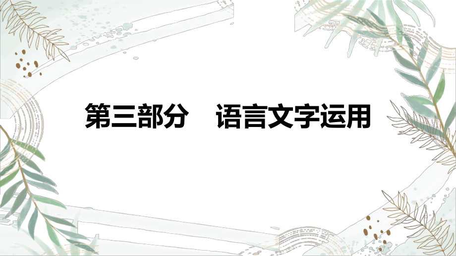 2025届高考语文专题一轮复习：第三部分 语言文字运用 ppt课件.pptx_第1页