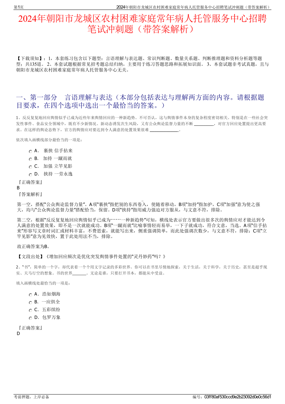 2024年朝阳市龙城区农村困难家庭常年病人托管服务中心招聘笔试冲刺题（带答案解析）.pdf_第1页