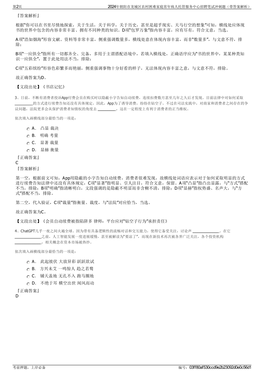 2024年朝阳市龙城区农村困难家庭常年病人托管服务中心招聘笔试冲刺题（带答案解析）.pdf_第2页