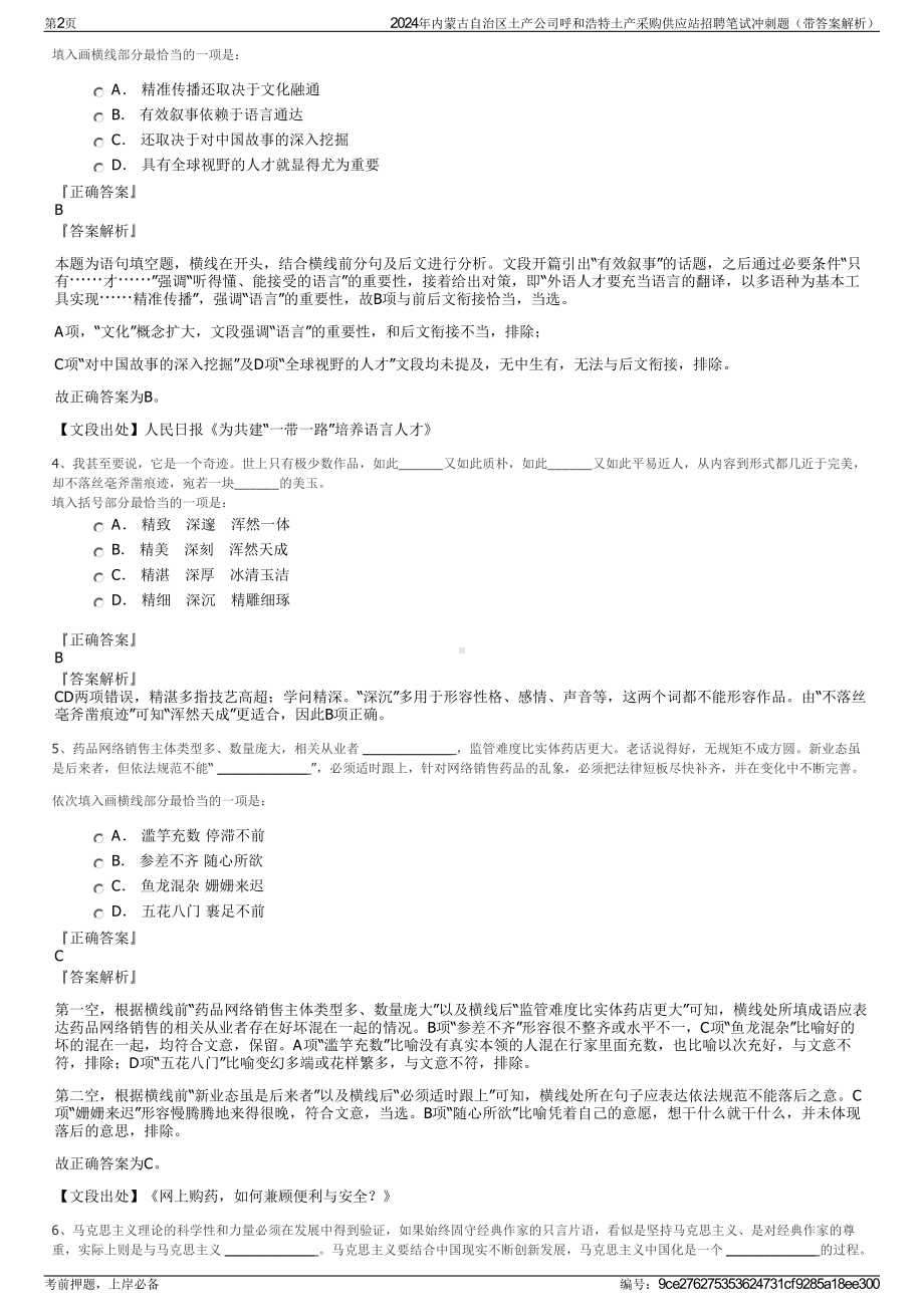 2024年内蒙古自治区土产公司呼和浩特土产采购供应站招聘笔试冲刺题（带答案解析）.pdf_第2页