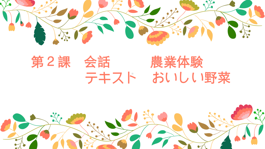 第2課 会話 農業体験 テキスト おいしい野菜ppt课件-2024新人教版《初中日语》必修第三册.pptx_第1页