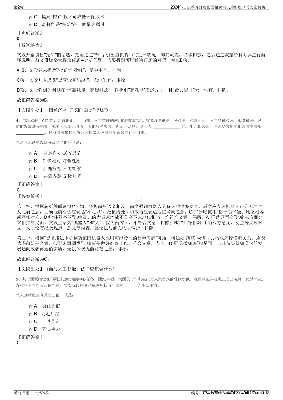 2024年山建教育投资集团招聘笔试冲刺题（带答案解析）.pdf_第2页