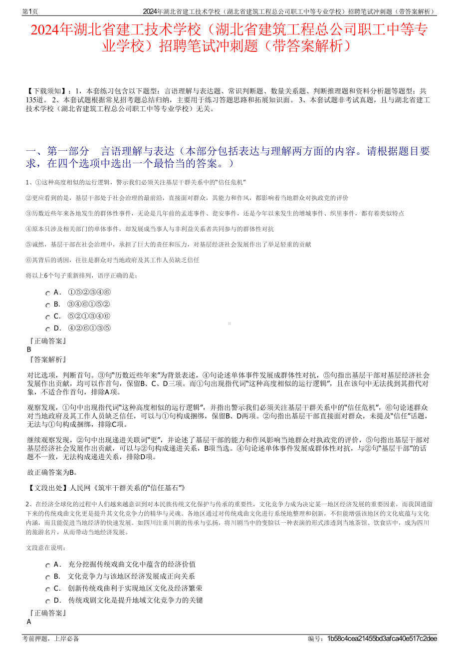 2024年湖北省建工技术学校（湖北省建筑工程总公司职工中等专业学校）招聘笔试冲刺题（带答案解析）.pdf_第1页