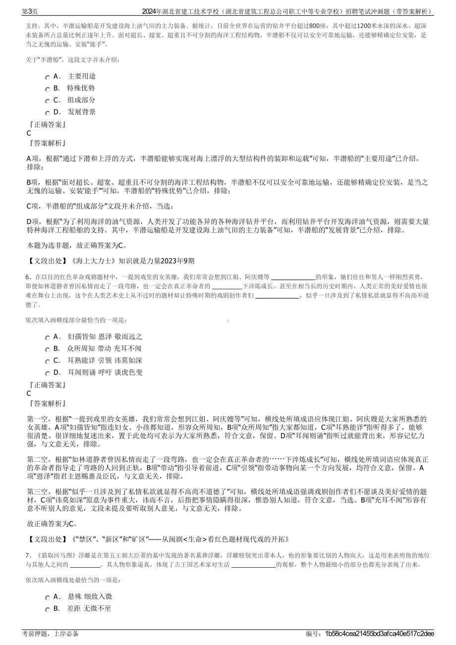 2024年湖北省建工技术学校（湖北省建筑工程总公司职工中等专业学校）招聘笔试冲刺题（带答案解析）.pdf_第3页