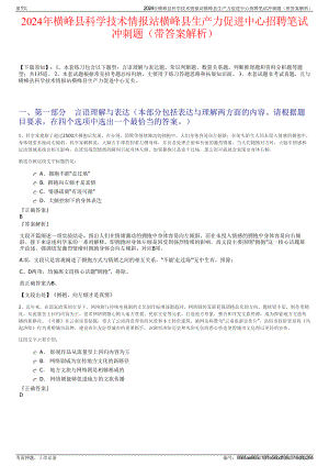 2024年横峰县科学技术情报站横峰县生产力促进中心招聘笔试冲刺题（带答案解析）.pdf