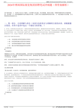 2024年博闻国际展览集团招聘笔试冲刺题（带答案解析）.pdf