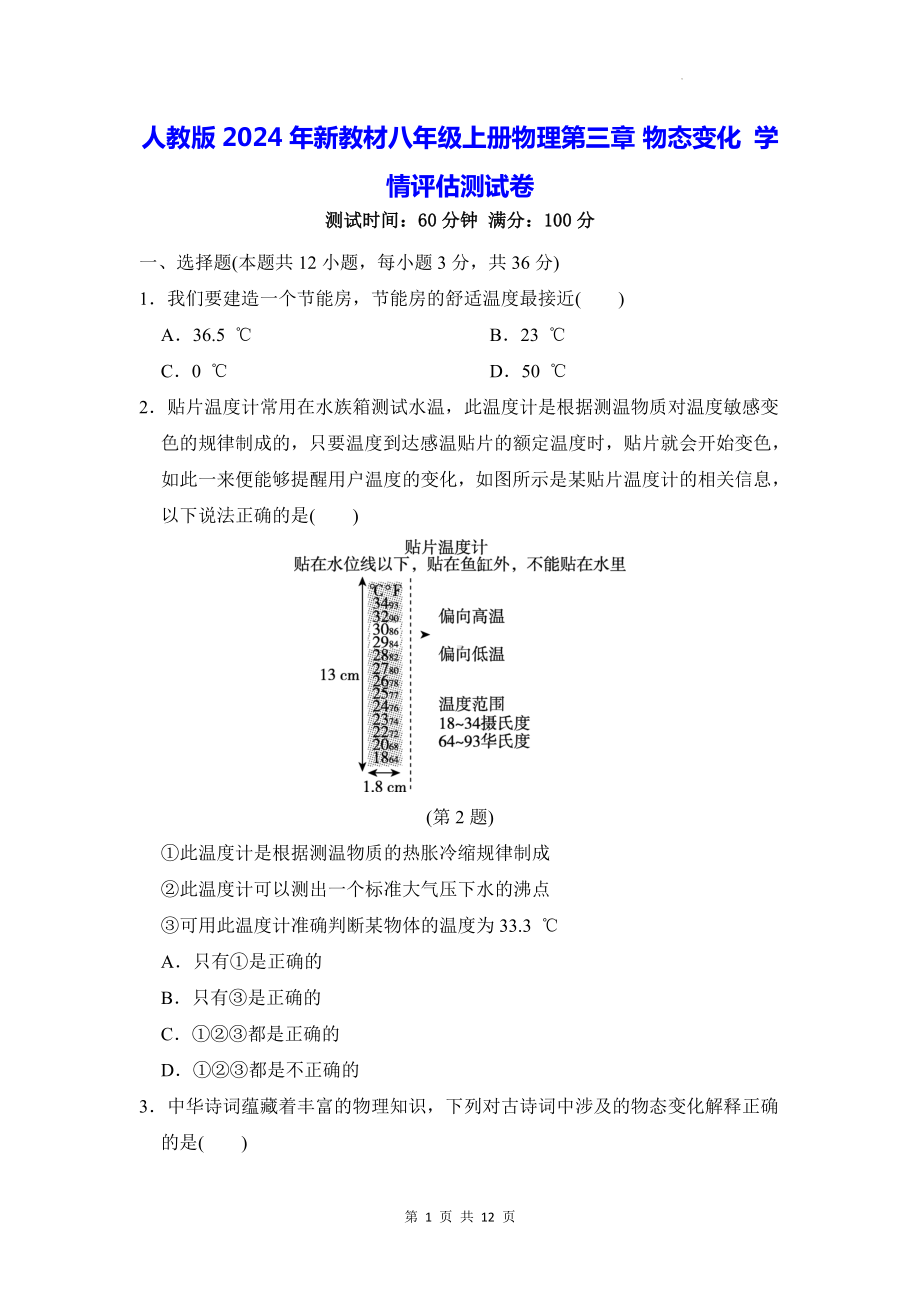 人教版2024年新教材八年级上册物理第三章 物态变化 学情评估测试卷（含答案）.docx_第1页