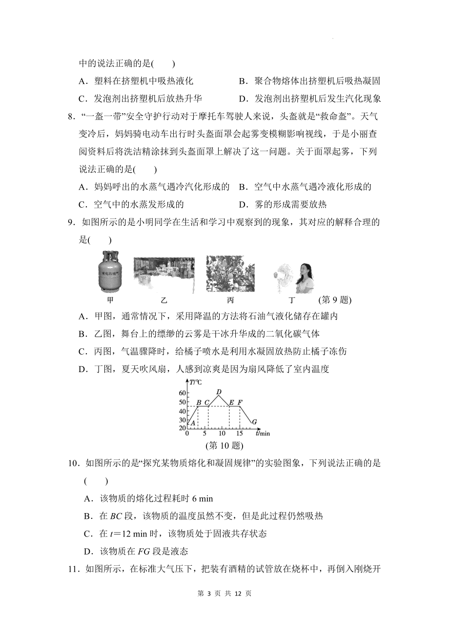 人教版2024年新教材八年级上册物理第三章 物态变化 学情评估测试卷（含答案）.docx_第3页