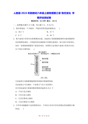 人教版2024年新教材八年级上册物理第三章 物态变化 学情评估测试卷（含答案）.docx