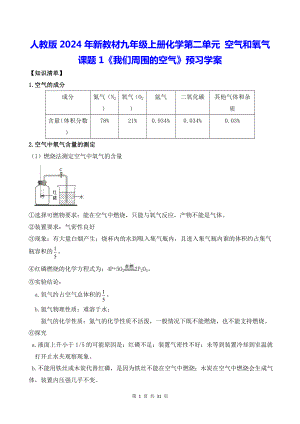 人教版2024年新教材九年级上册化学第二单元 空气和氧气 课题1《我们周围的空气》预习学案（含练习题及答案）.docx