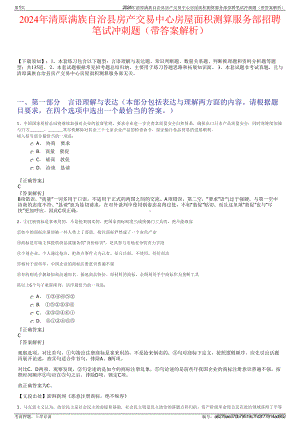 2024年清原满族自治县房产交易中心房屋面积测算服务部招聘笔试冲刺题（带答案解析）.pdf