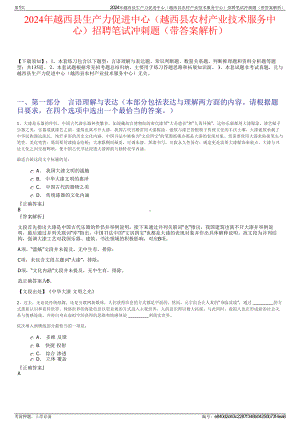 2024年越西县生产力促进中心（越西县农村产业技术服务中心）招聘笔试冲刺题（带答案解析）.pdf