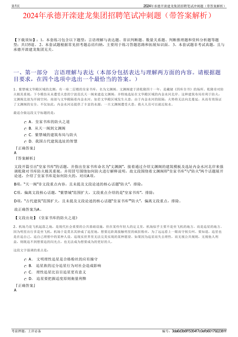 2024年承德开滦建龙集团招聘笔试冲刺题（带答案解析）.pdf_第1页