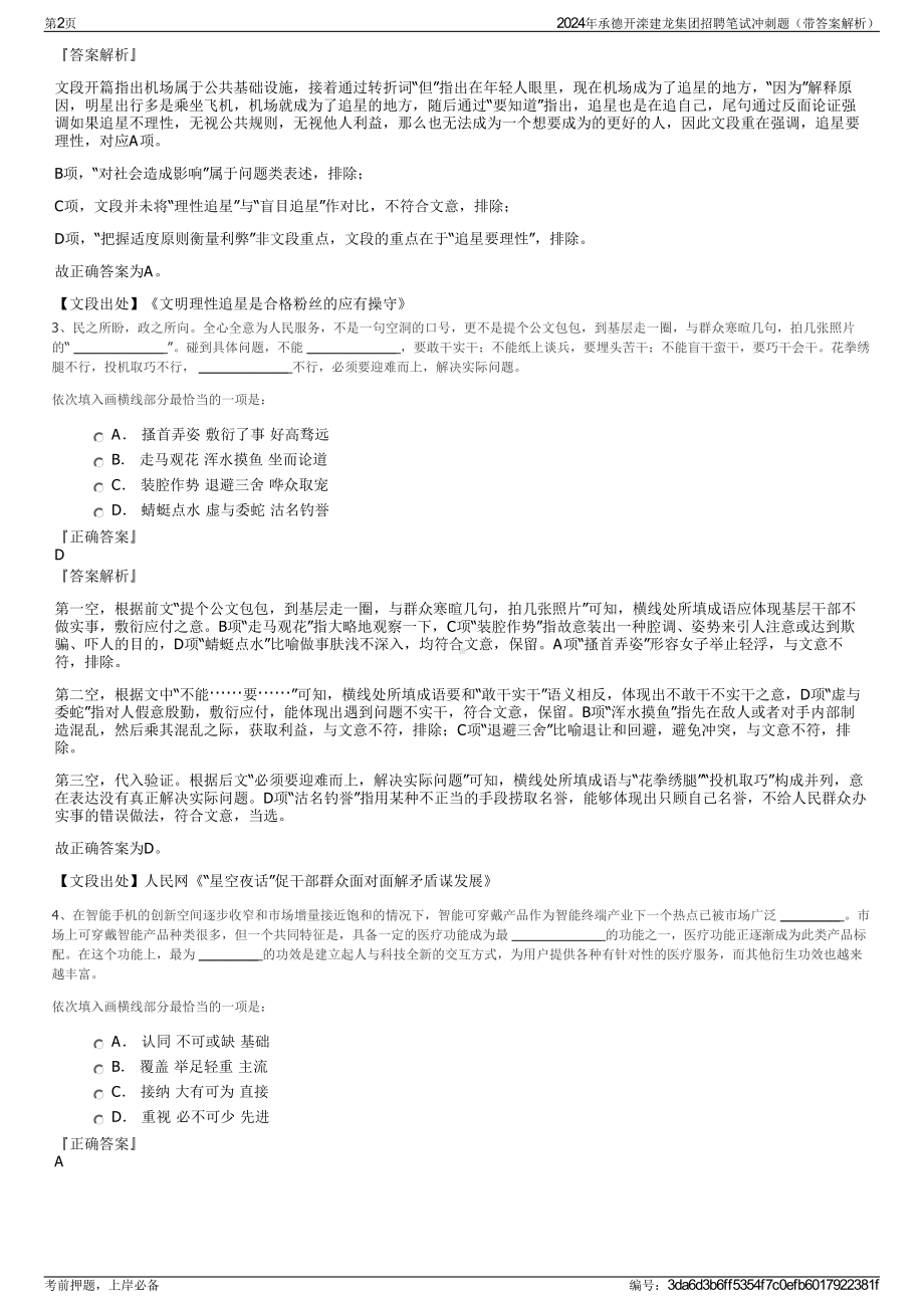 2024年承德开滦建龙集团招聘笔试冲刺题（带答案解析）.pdf_第2页