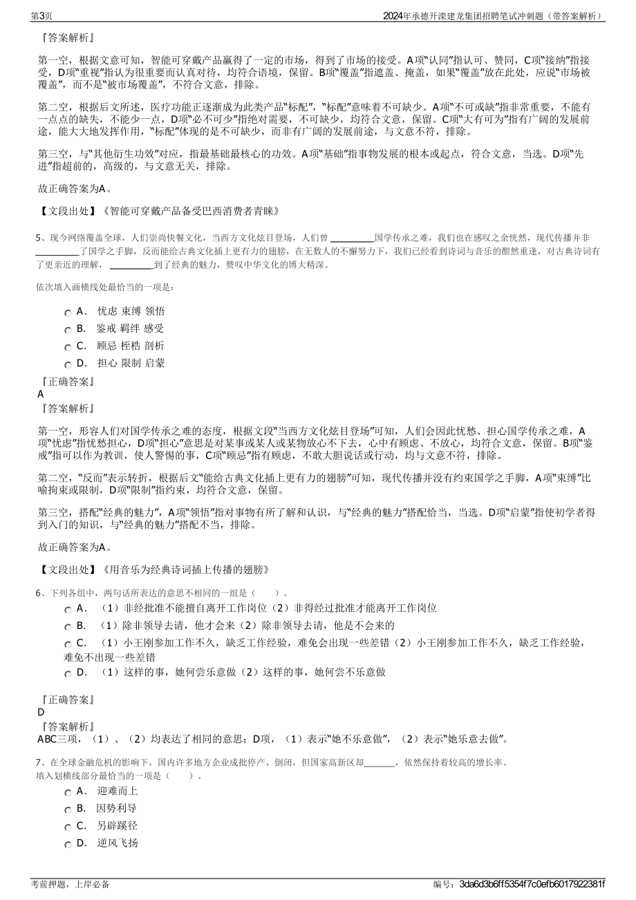 2024年承德开滦建龙集团招聘笔试冲刺题（带答案解析）.pdf_第3页