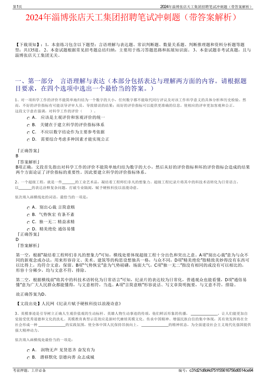 2024年淄博张店天工集团招聘笔试冲刺题（带答案解析）.pdf_第1页