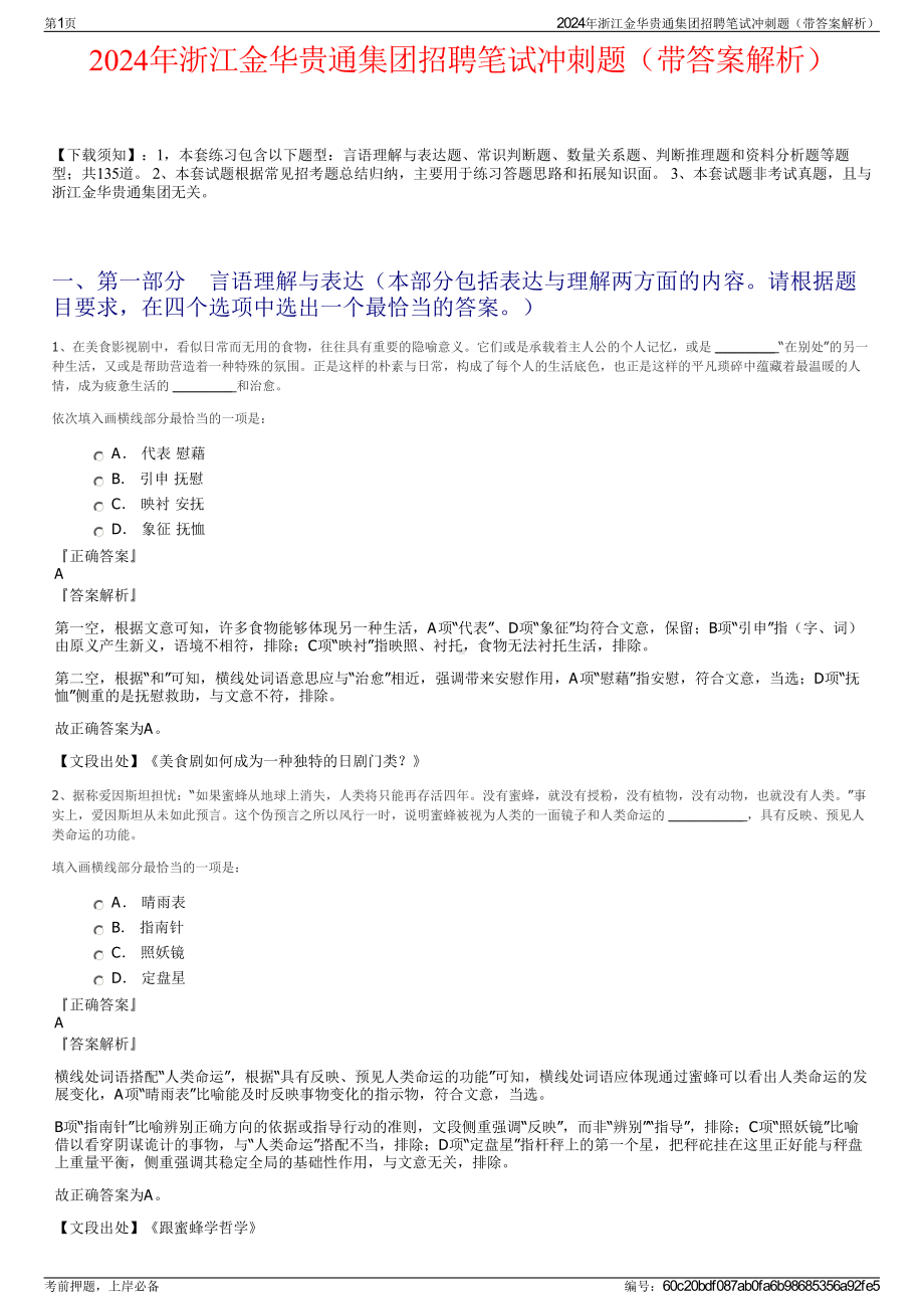 2024年浙江金华贵通集团招聘笔试冲刺题（带答案解析）.pdf_第1页