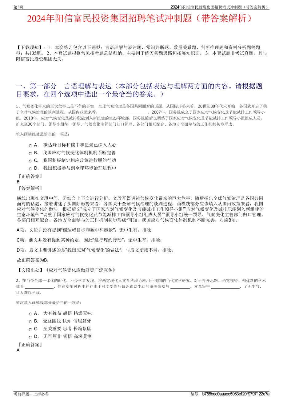 2024年阳信富民投资集团招聘笔试冲刺题（带答案解析）.pdf_第1页