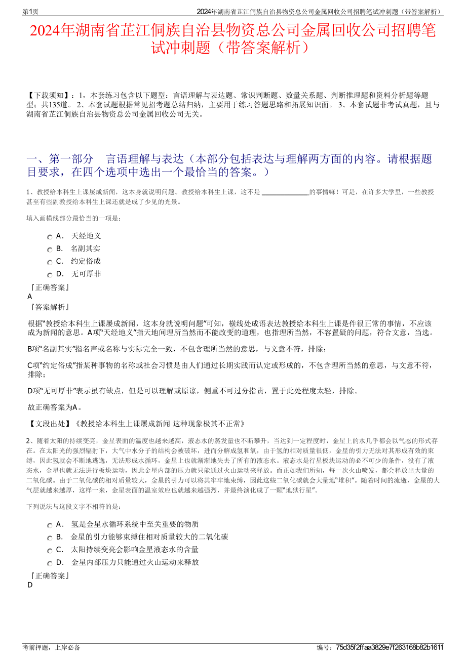 2024年湖南省芷江侗族自治县物资总公司金属回收公司招聘笔试冲刺题（带答案解析）.pdf_第1页