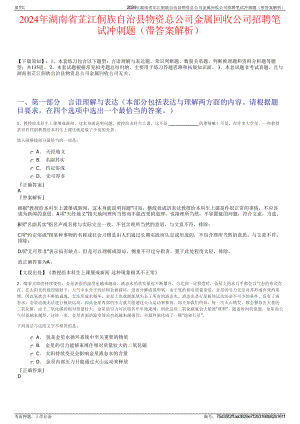 2024年湖南省芷江侗族自治县物资总公司金属回收公司招聘笔试冲刺题（带答案解析）.pdf