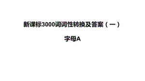 新课标3000次词性转换检测（一）A （ppt课件）-2025届高三英语一轮复习.pptx