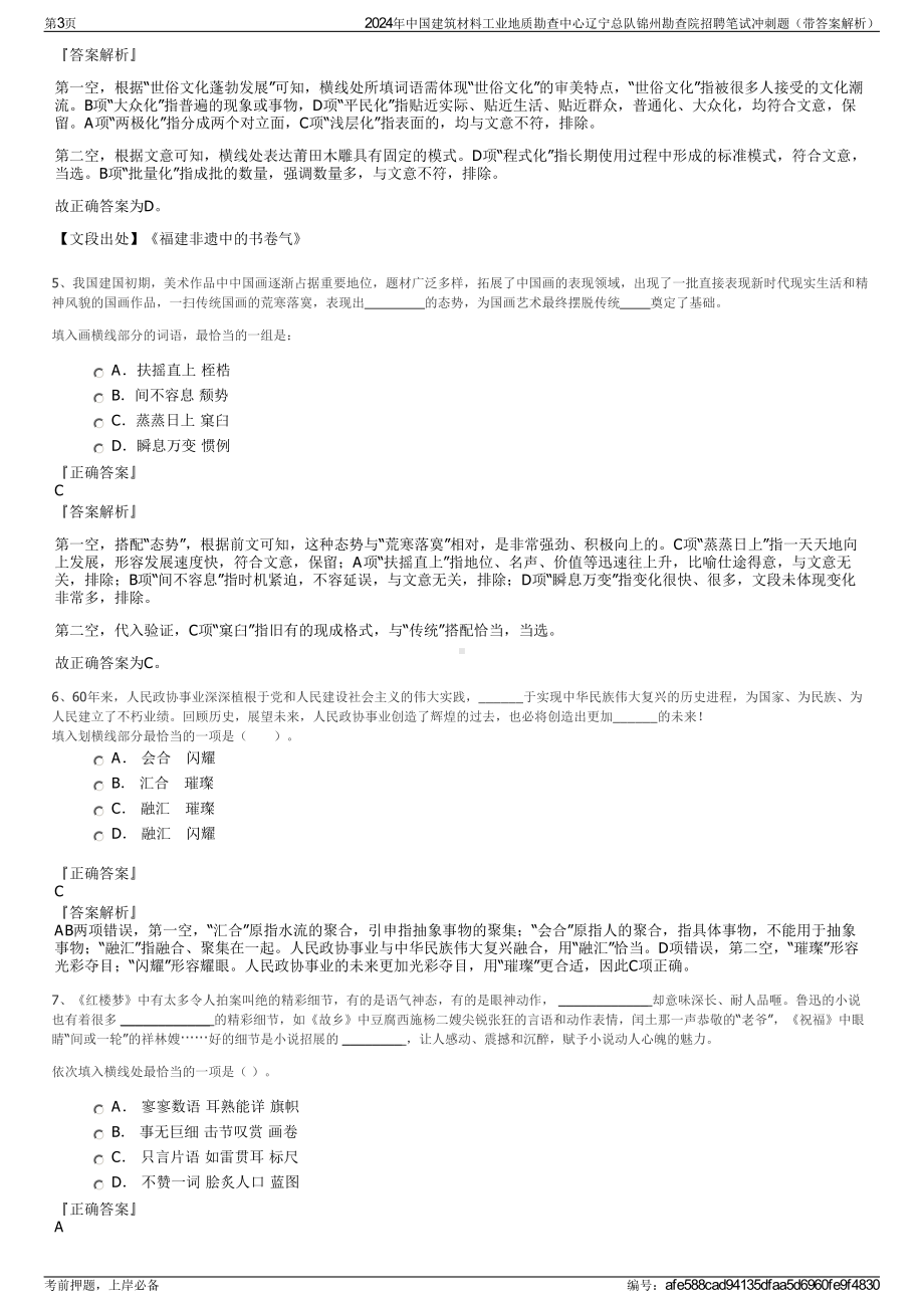 2024年中国建筑材料工业地质勘查中心辽宁总队锦州勘查院招聘笔试冲刺题（带答案解析）.pdf_第3页