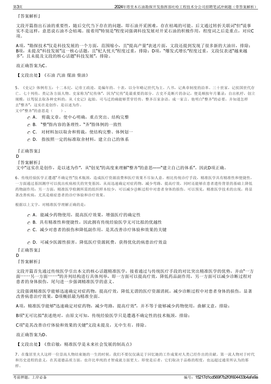 2024年塔里木石油勘探开发指挥部吐哈工程技术分公司招聘笔试冲刺题（带答案解析）.pdf_第3页