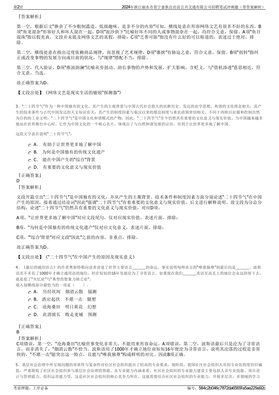 2024年浙江丽水市景宁畲族自治县公共交通有限公司招聘笔试冲刺题（带答案解析）.pdf_第2页