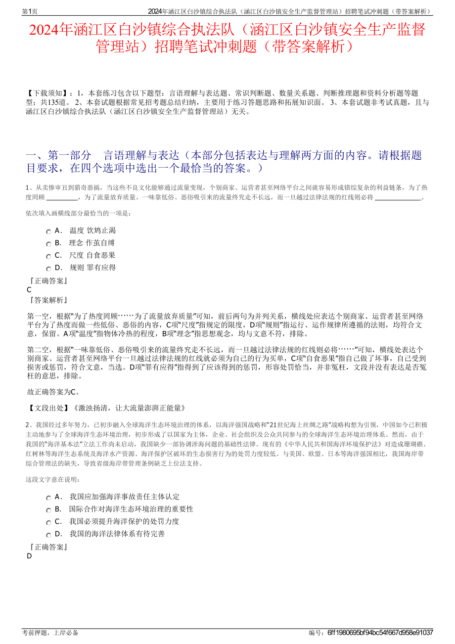 2024年涵江区白沙镇综合执法队（涵江区白沙镇安全生产监督管理站）招聘笔试冲刺题（带答案解析）.pdf_第1页