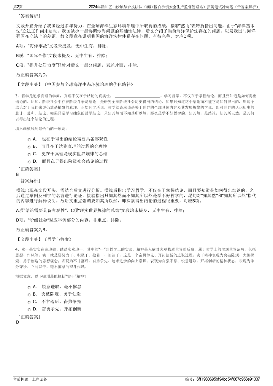 2024年涵江区白沙镇综合执法队（涵江区白沙镇安全生产监督管理站）招聘笔试冲刺题（带答案解析）.pdf_第2页