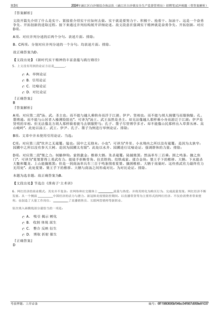 2024年涵江区白沙镇综合执法队（涵江区白沙镇安全生产监督管理站）招聘笔试冲刺题（带答案解析）.pdf_第3页