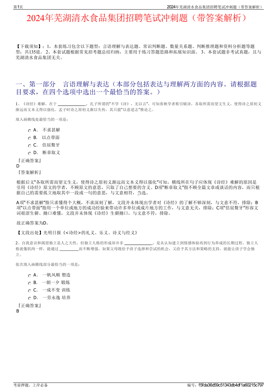 2024年芜湖清水食品集团招聘笔试冲刺题（带答案解析）.pdf_第1页