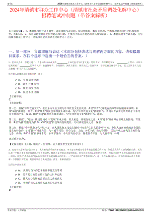 2024年清镇市群众工作中心（清镇市社会矛盾调处化解中心）招聘笔试冲刺题（带答案解析）.pdf