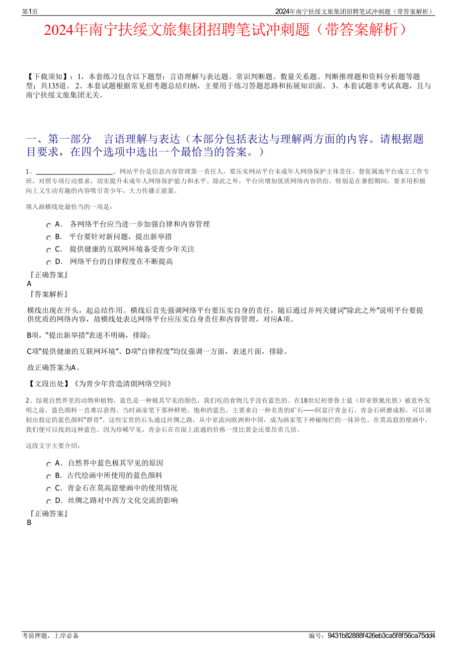 2024年南宁扶绥文旅集团招聘笔试冲刺题（带答案解析）.pdf_第1页