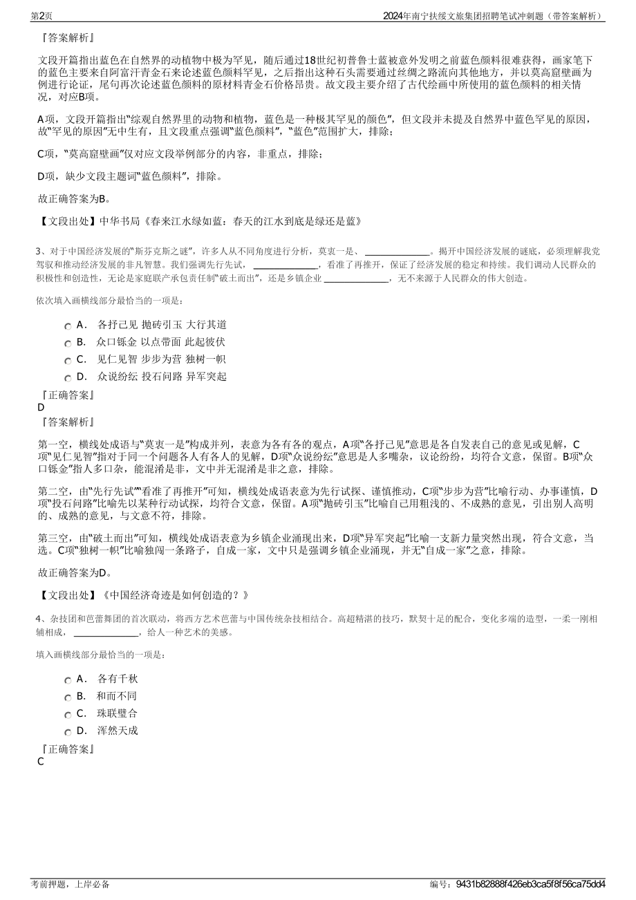 2024年南宁扶绥文旅集团招聘笔试冲刺题（带答案解析）.pdf_第2页