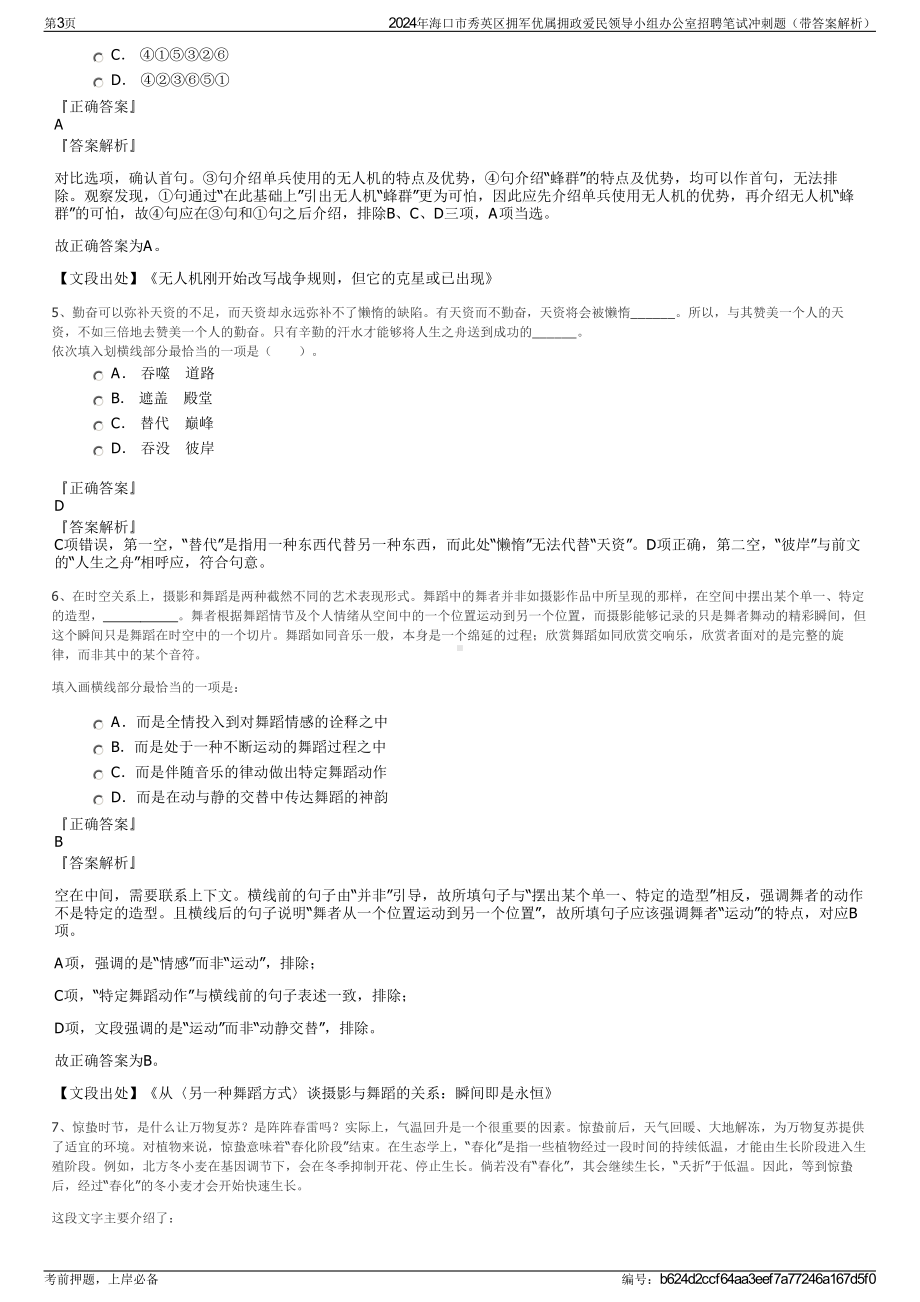 2024年海口市秀英区拥军优属拥政爱民领导小组办公室招聘笔试冲刺题（带答案解析）.pdf_第3页