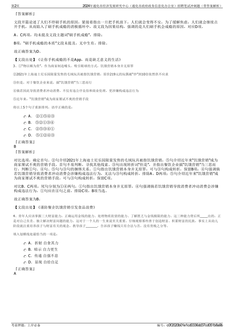 2024年通化市经济发展研究中心（通化市政府政务信息化办公室）招聘笔试冲刺题（带答案解析）.pdf_第2页